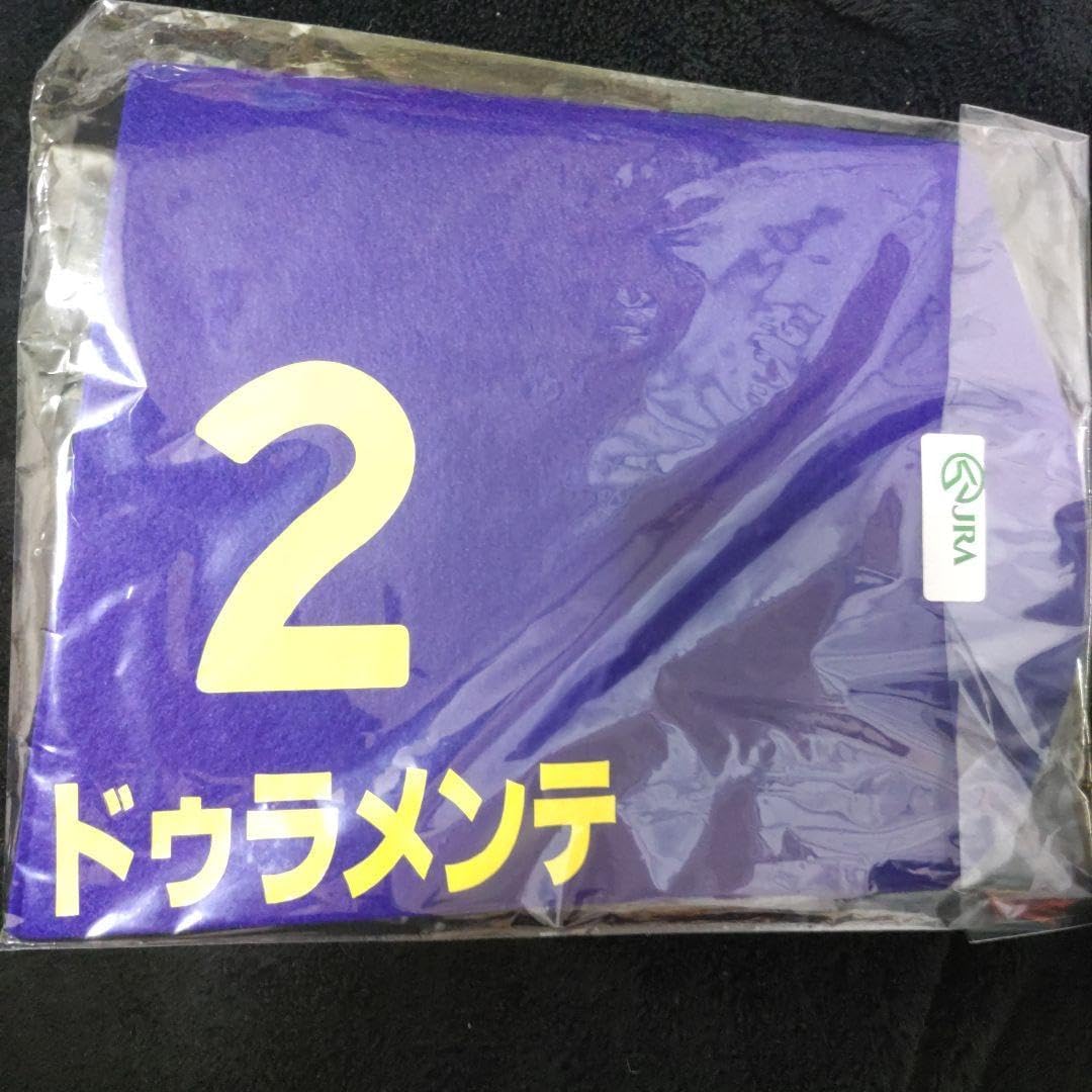 ドゥラメンテゼッケン Amazon.co.jp: 競馬 ドゥラメンテ ミニゼッケン 額縁 2点セット